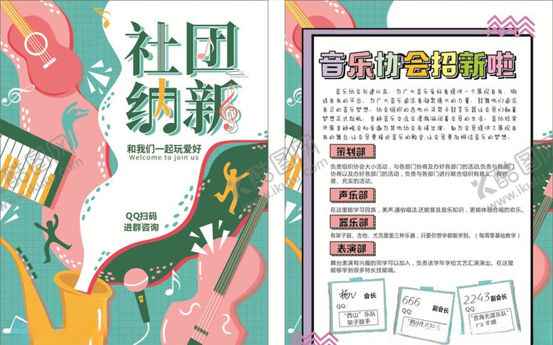 编号：47054207130029374771【酷图网】源文件下载-社团纳新传单