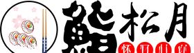 鮨松月怀石料理