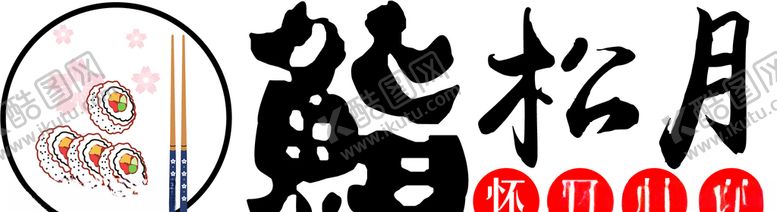 编号：13262005060057533465【酷图网】源文件下载-鮨松月怀石料理