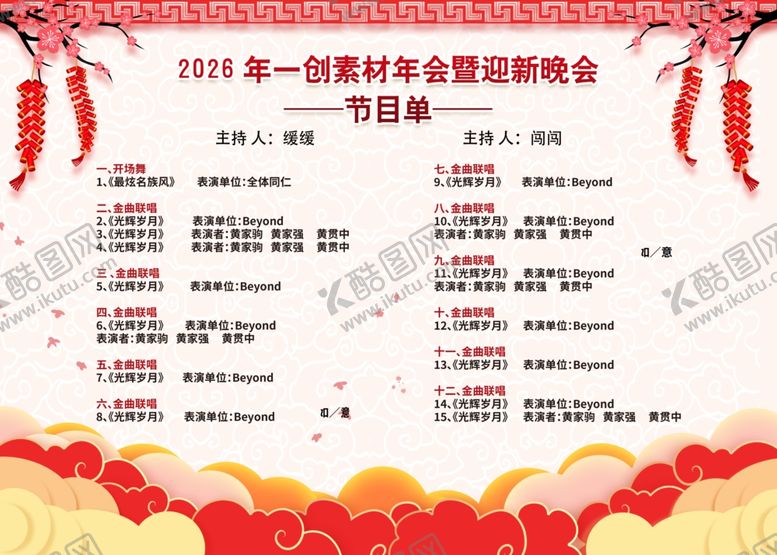 编号：12047604011541042436【酷图网】源文件下载-2026马年新年节目单