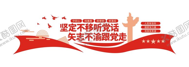 编号：18021301190908312988【酷图网】源文件下载-坚定不移听党话社区党建文化墙