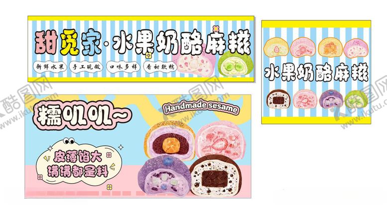 编号：59853411010541127878【酷图网】源文件下载-水果奶酪麻糍