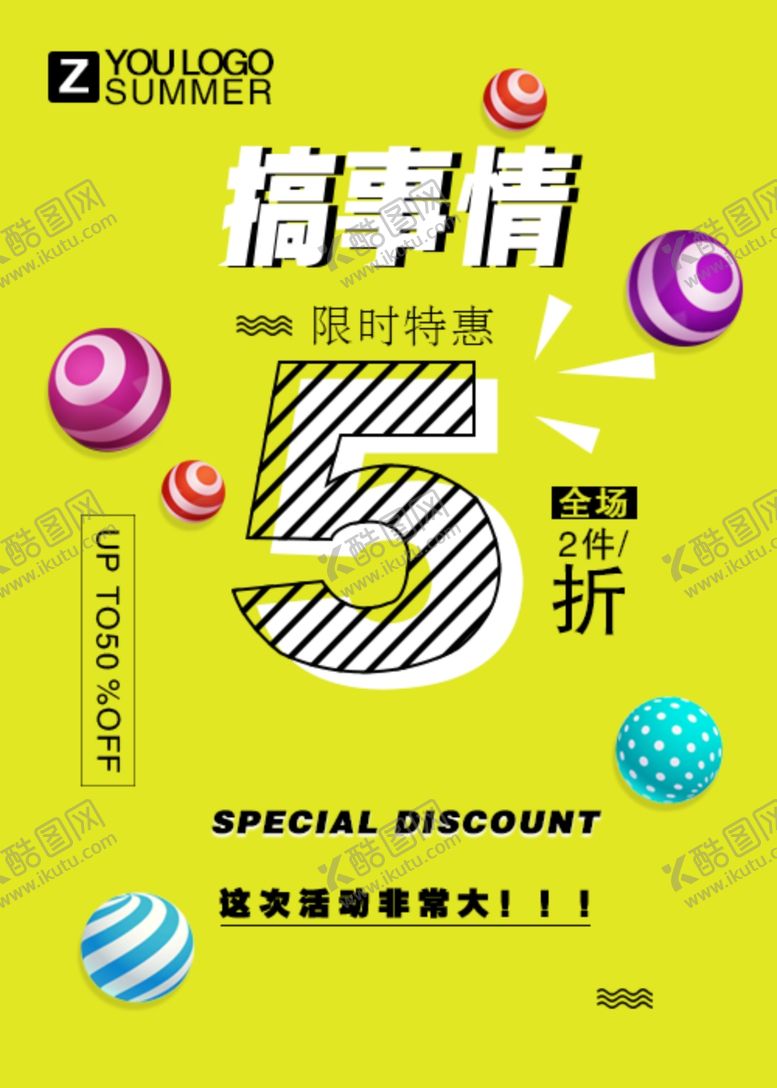 编号：53388810301142095267【酷图网】源文件下载-搞事情海报