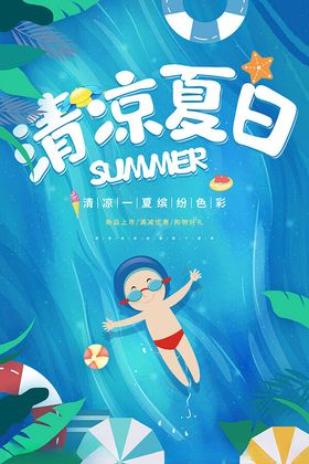 清凉夏日海报