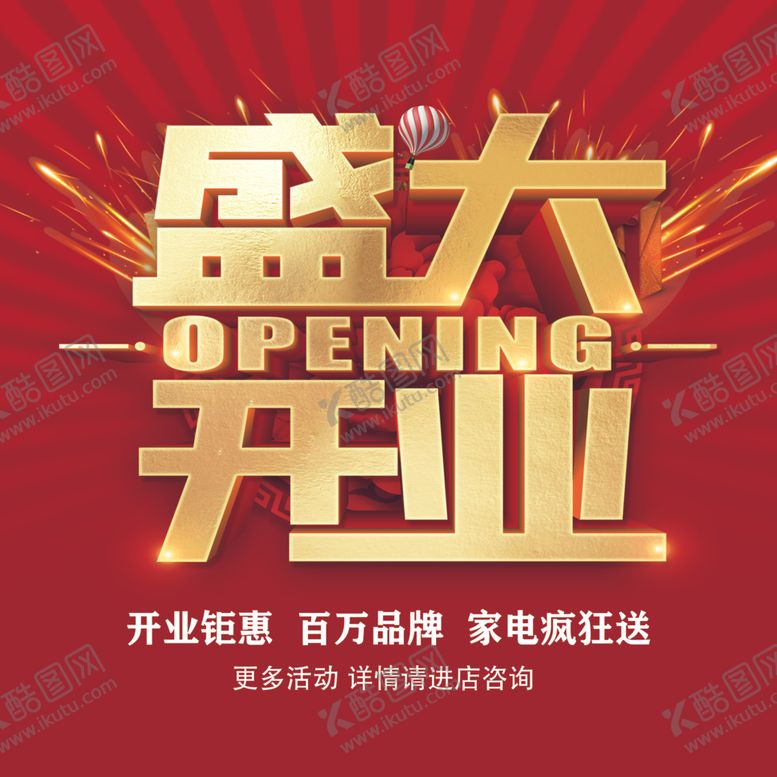 编号：45135202221858281261【酷图网】源文件下载-盛大开业地贴