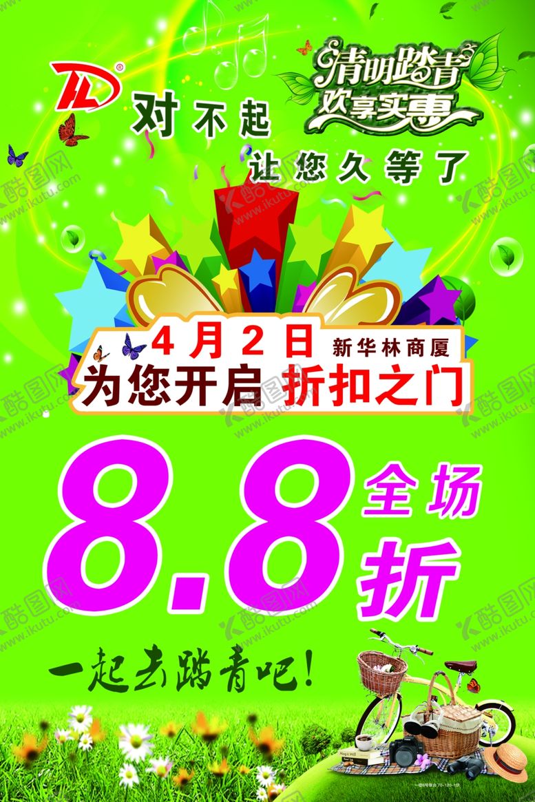 编号：35684809181202342814【酷图网】源文件下载-清明踏青优惠春季海报