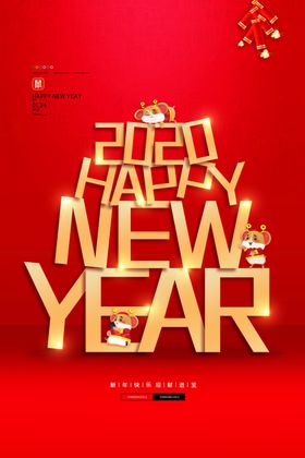 新年辞旧迎新