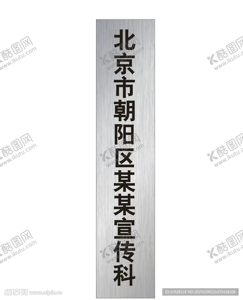 编号：78669803051234448087【酷图网】源文件下载-无锈钢门牌