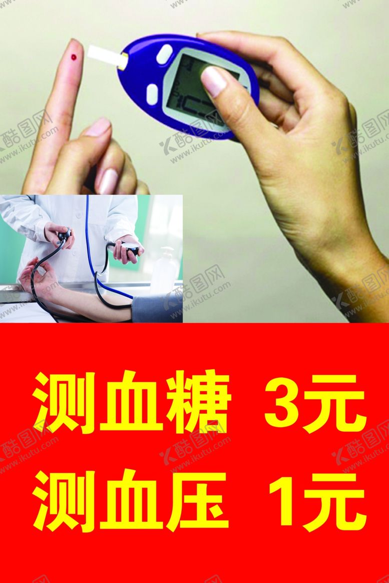 编号：17064702172216159431【酷图网】源文件下载-测血糖海报