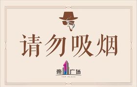 请勿吸烟