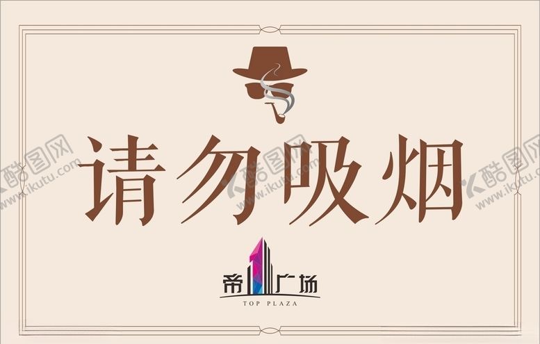 编号：83603707031633347537【酷图网】源文件下载-请勿吸烟