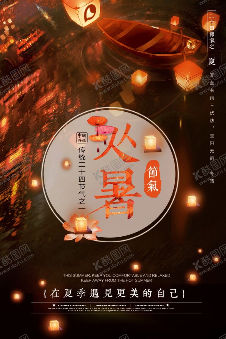 编号：77285505180329304728【酷图网】源文件下载-大暑