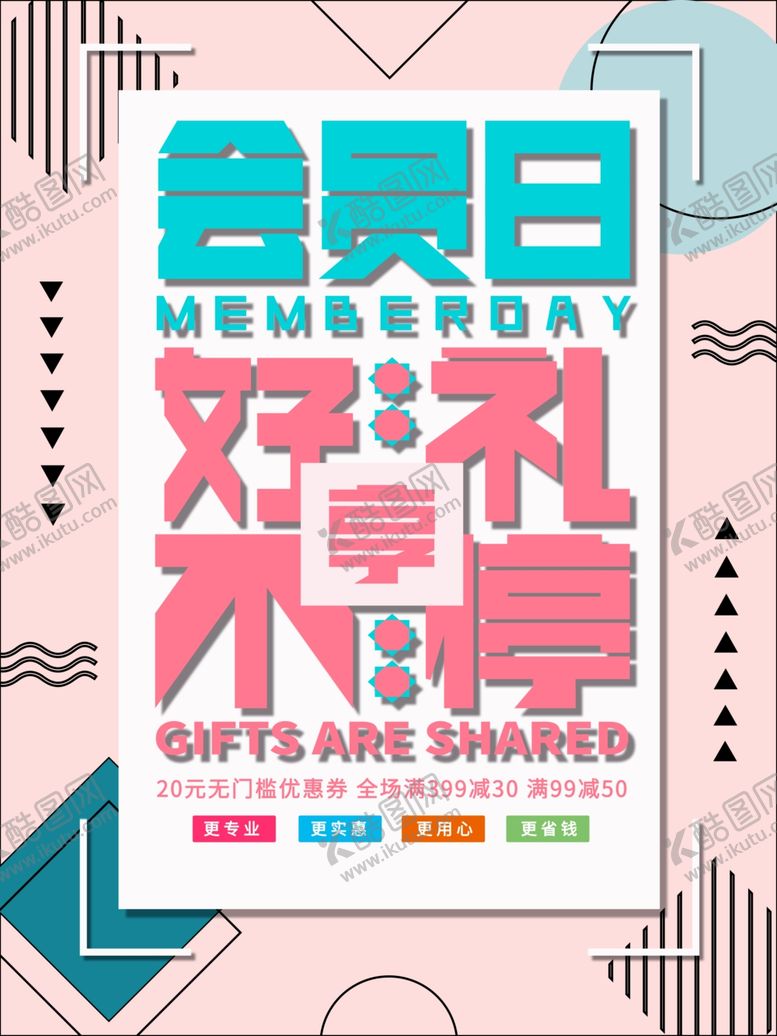 编号：77607706171046366742【酷图网】源文件下载-会员日