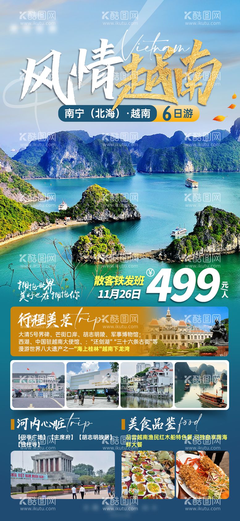 编号：56749811281526597474【酷图网】源文件下载-风情越南旅游海报