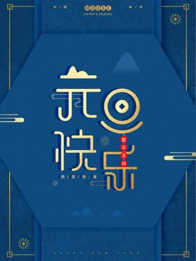 元旦快乐背景店铺海报活动促销