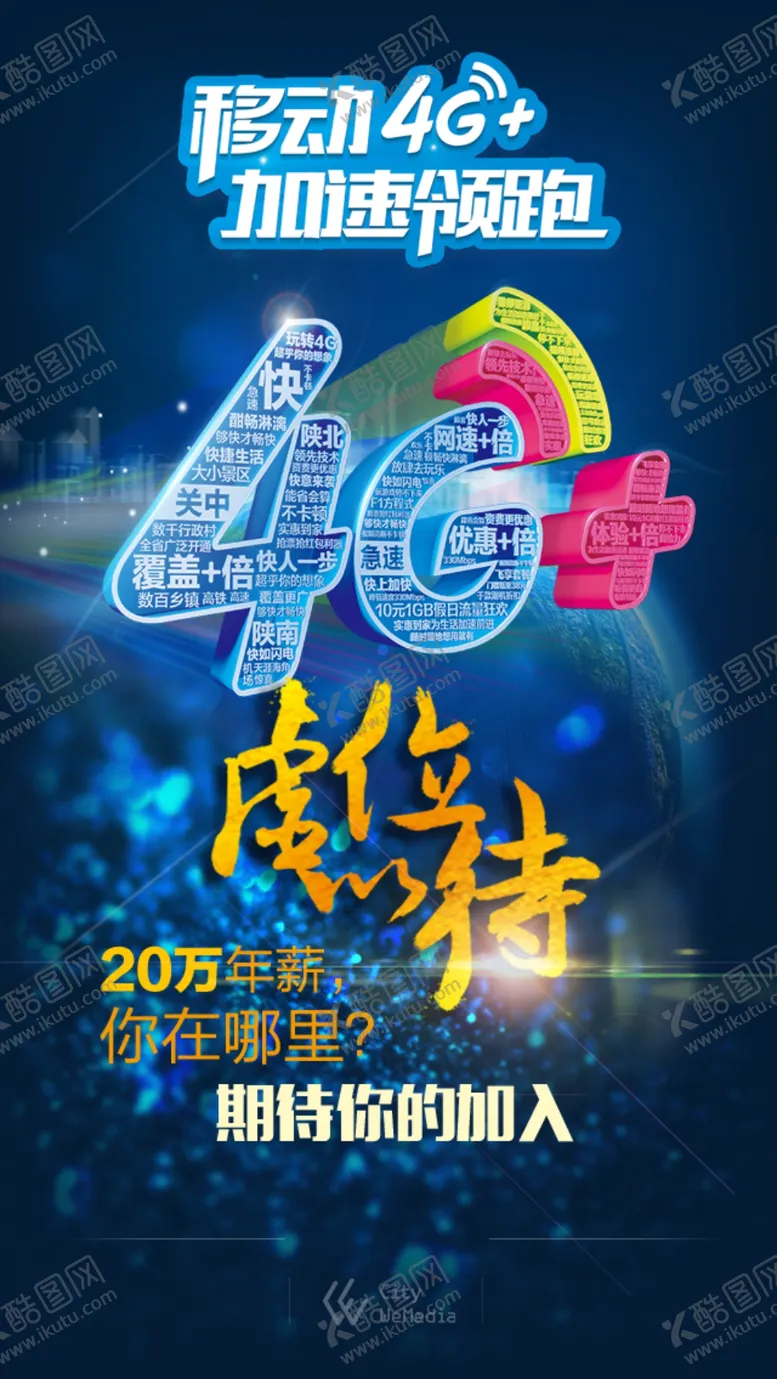 编号：71915905120939177673【酷图网】源文件下载-移动4G