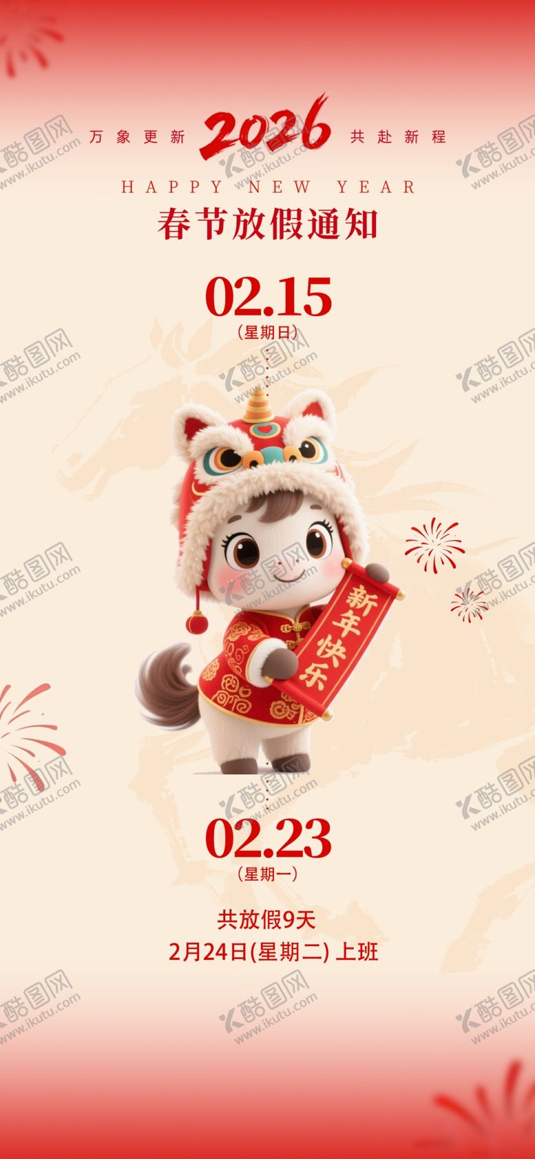 编号：38606704141602503974【酷图网】源文件下载-马年春节放假通知