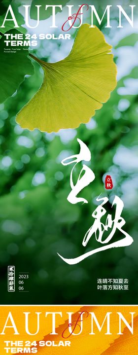 立秋海报天分质感背景