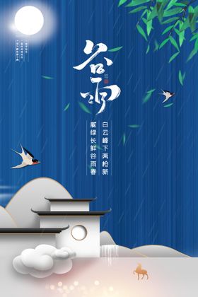 谷雨中国二十四节气海报