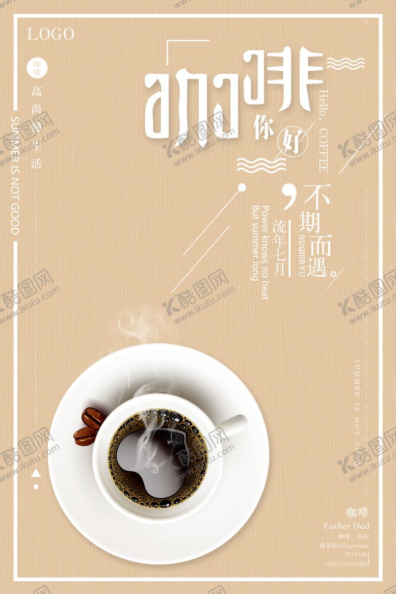 编号：82754205101232336327【酷图网】源文件下载-咖啡海报