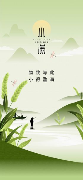 小满海报简约中式剪影麦