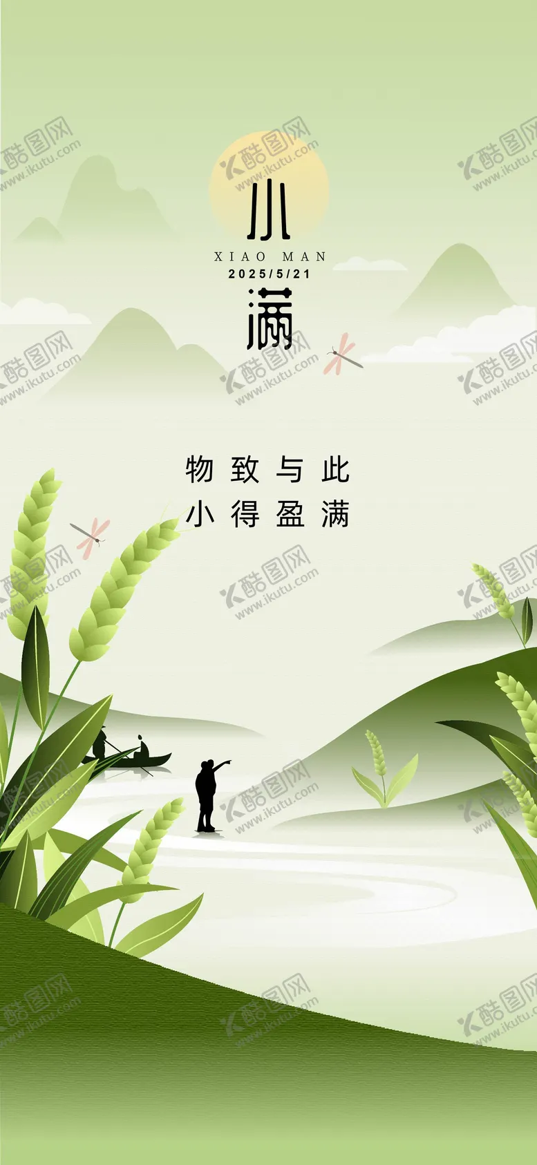 编号：29141405042326085015【酷图网】源文件下载-小满海报