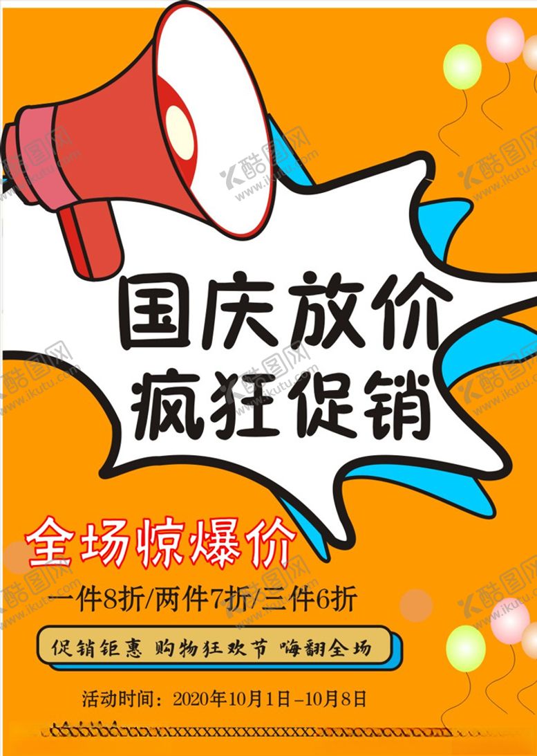 编号：49850905080125028395【酷图网】源文件下载-国庆促销