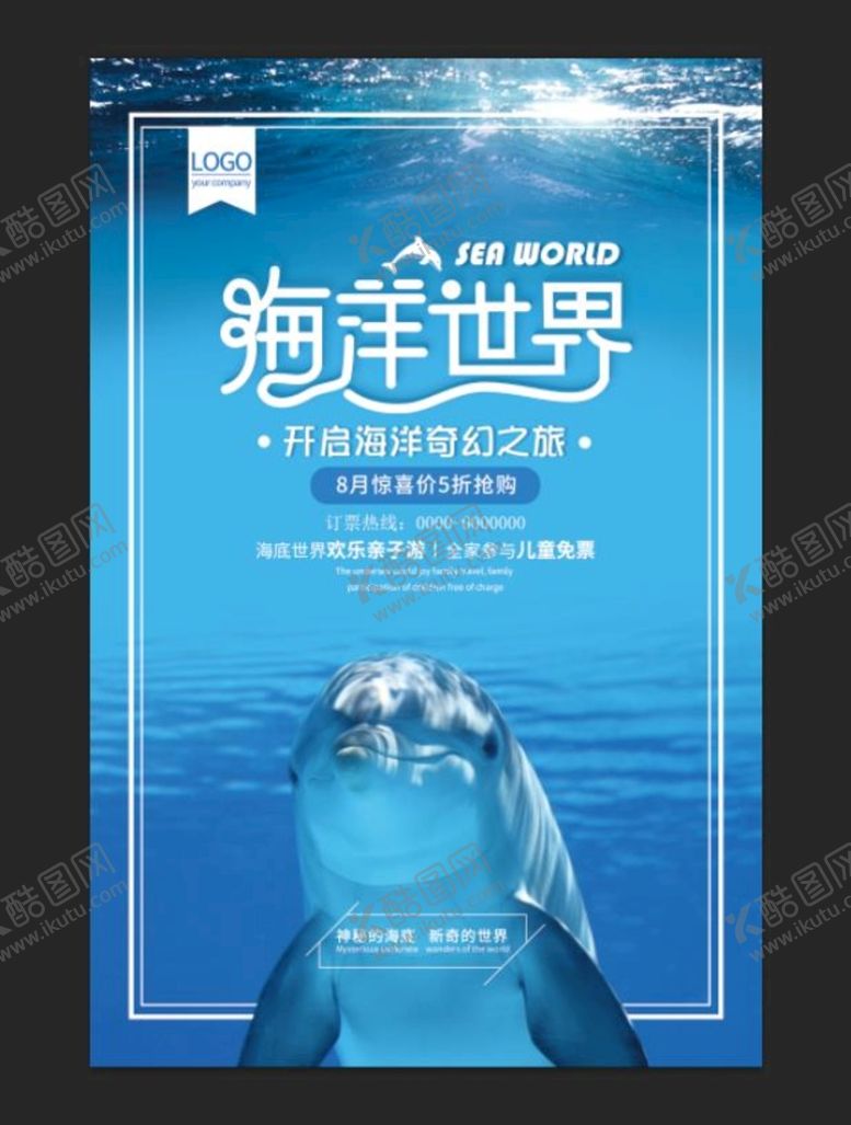 编号：25614909280720505340【酷图网】源文件下载-海洋世界海报