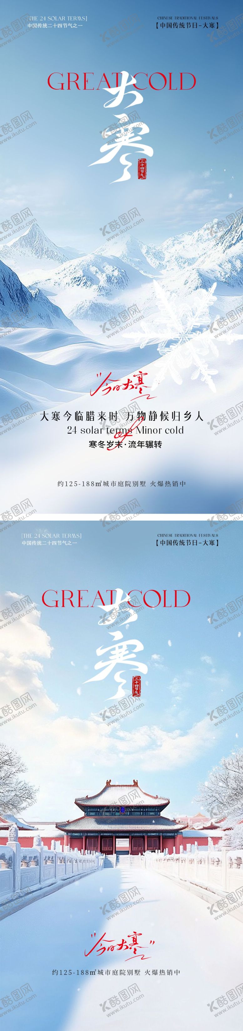 编号：69936501041124374985【酷图网】源文件下载-二十四节气大寒手机宣传海报