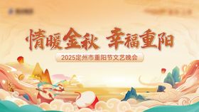 地产重阳节晚会主画面