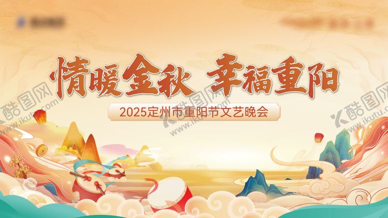 编号：63980001191643384516【酷图网】源文件下载-地产重阳节晚会主画面