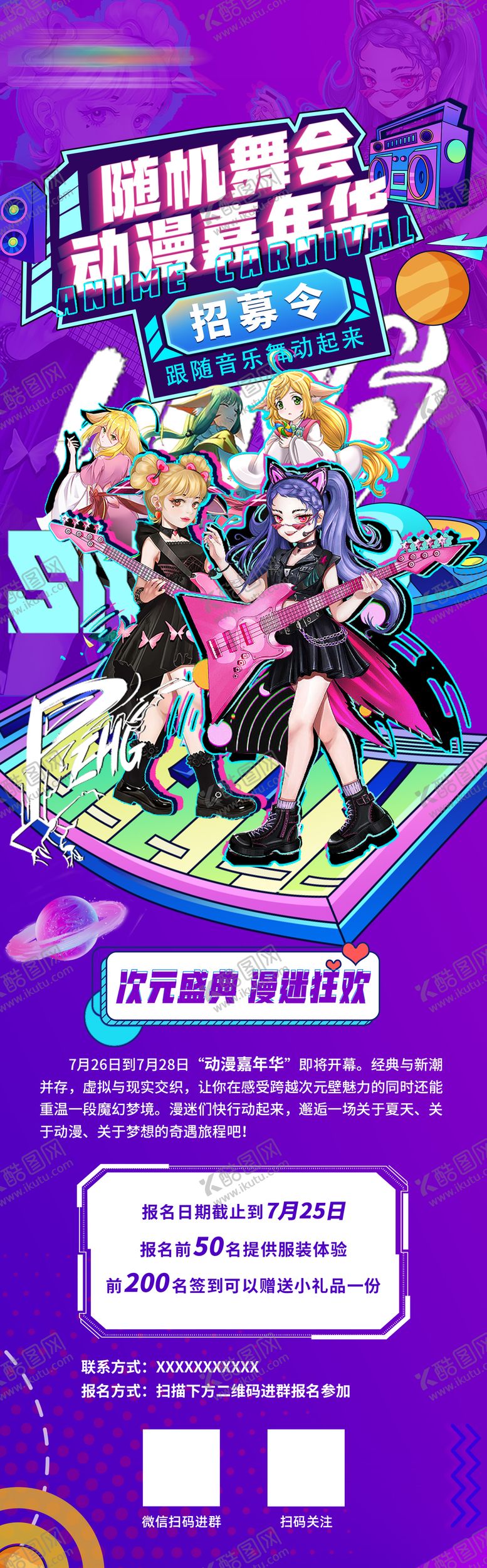 编号：13002208231401021392【酷图网】源文件下载-动漫嘉年华音乐节招募令海报
