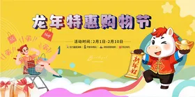 龙年特惠购物节宣传图