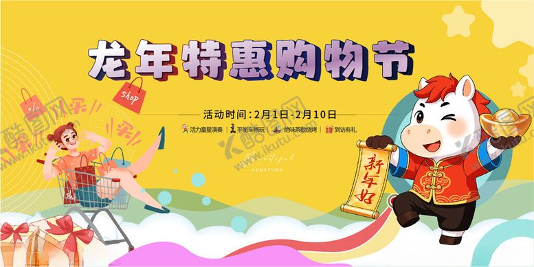 编号：69517004171702189527【酷图网】源文件下载-龙年特惠购物节宣传图