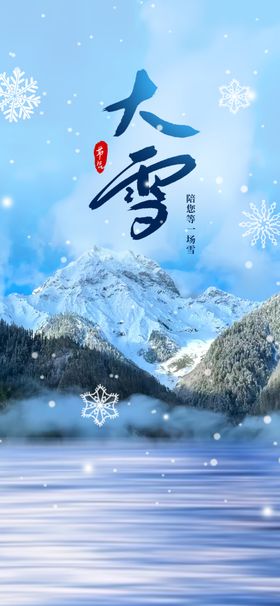 大雪海报节气微信高端节气稿
