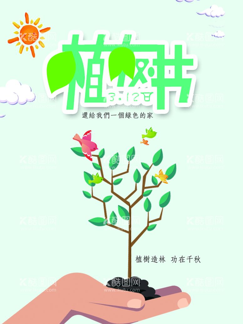 编号：38592609121832134586【酷图网】源文件下载-植树节海报