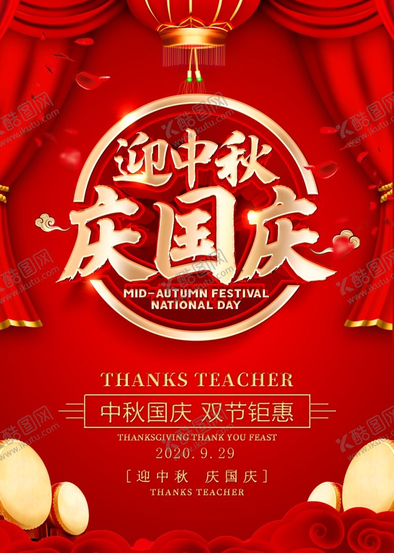 编号：99348505092323499630【酷图网】源文件下载-迎中秋庆国庆海报