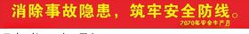 消除事故隐患横幅