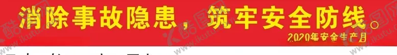编号：45165406260237499554【酷图网】源文件下载-消除事故隐患横幅