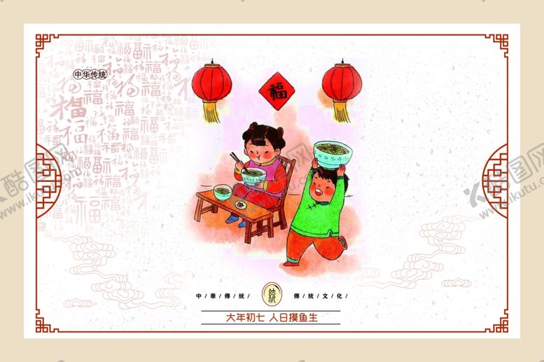 编号：81987507070606411065【酷图网】源文件下载-正月初七人日捞鱼生