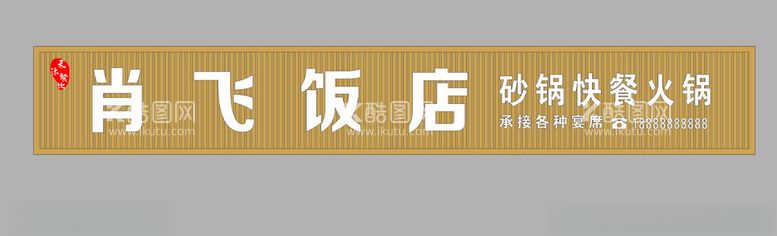 编号：89326601210034004226【酷图网】源文件下载-门头