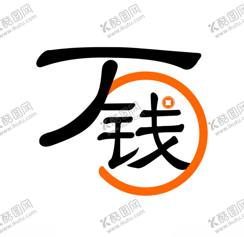 编号：13268010310207122962【酷图网】源文件下载-万钱标志