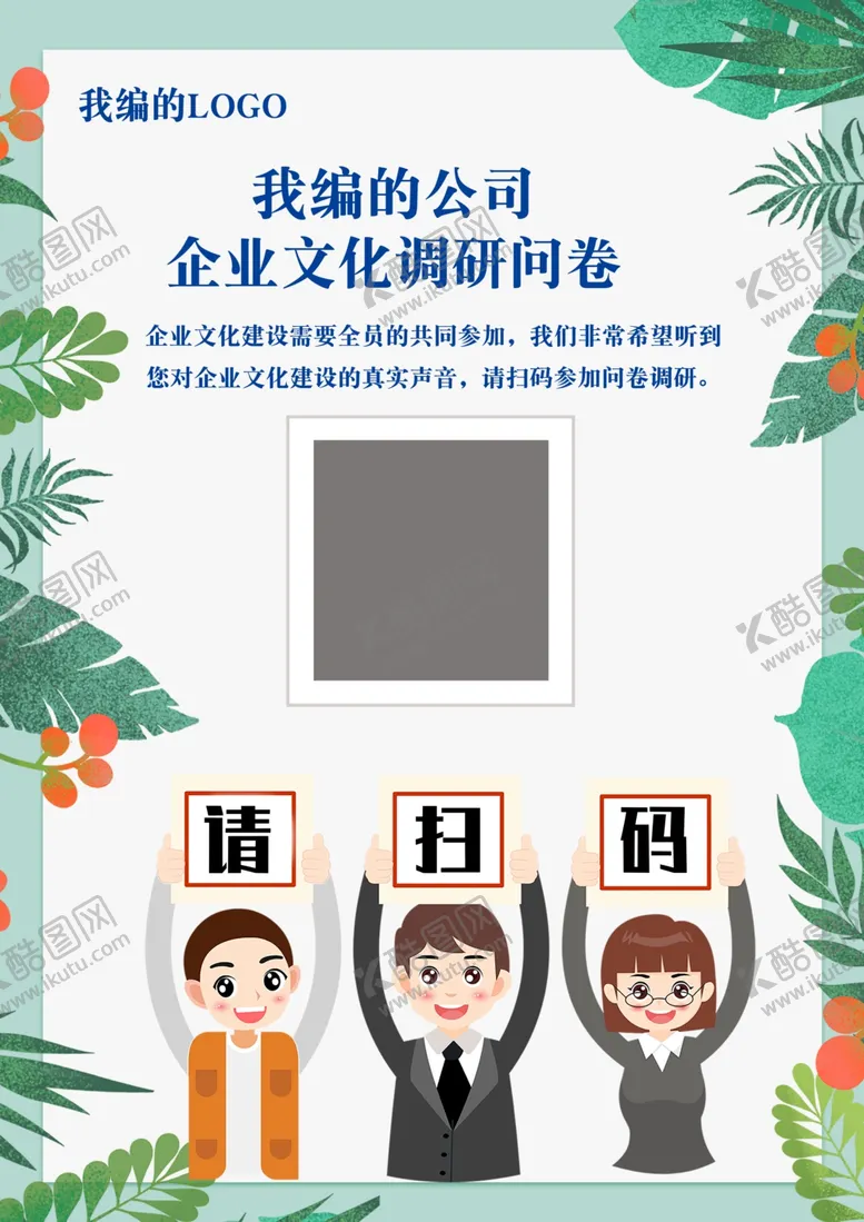 编号：41439704231334201770【酷图网】源文件下载-企业文化调研海报
