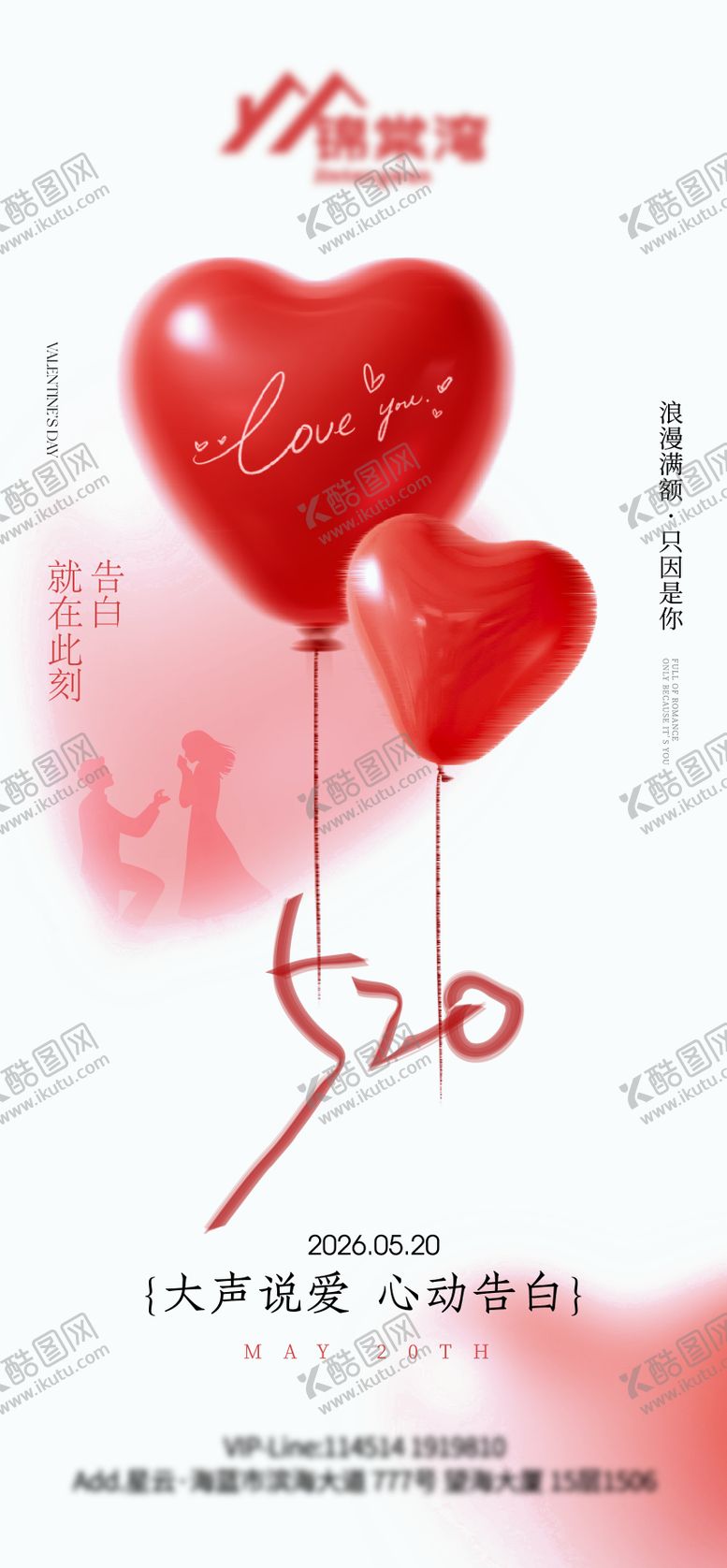 编号：56986705230022018454【酷图网】源文件下载-520情人节海报