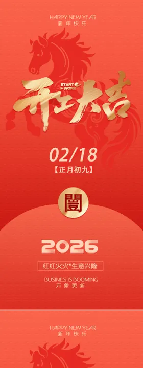 2026元旦开工大吉新年海报