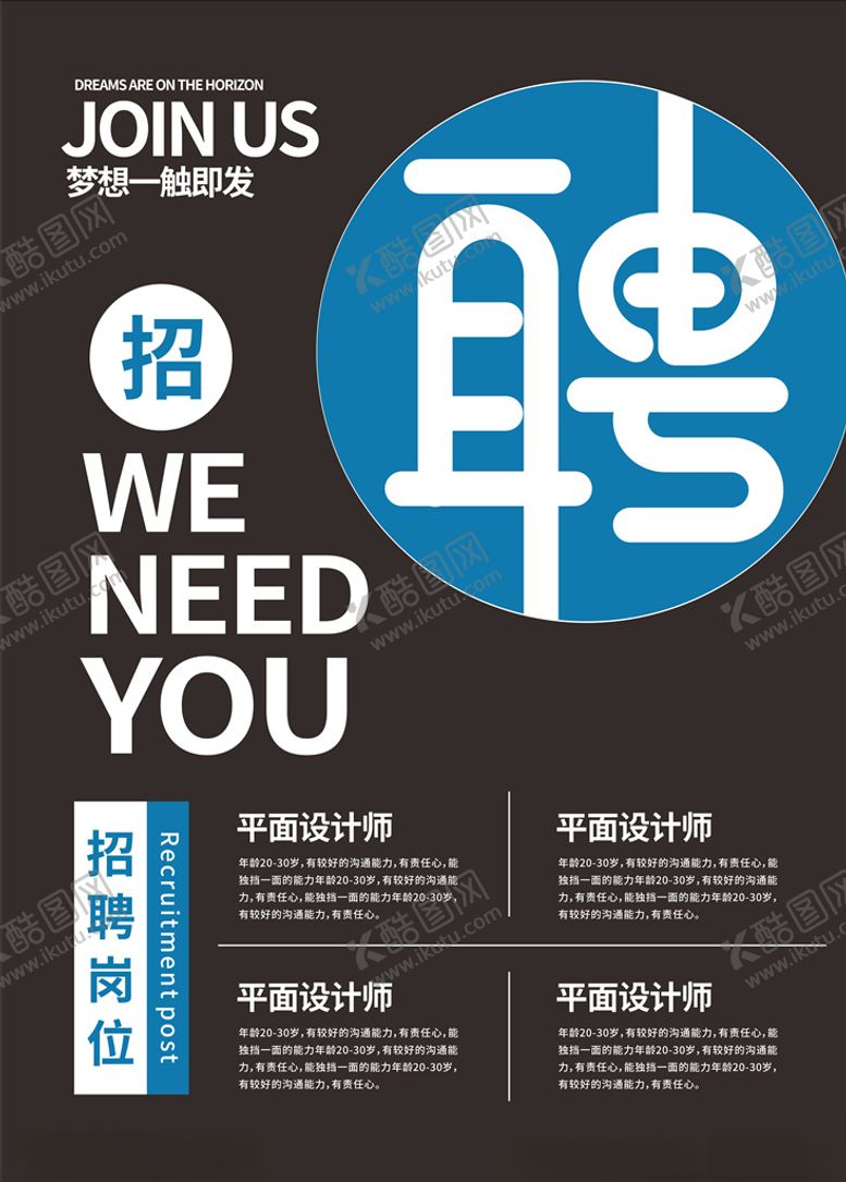 编号：16364506170404051630【酷图网】源文件下载-招聘海报