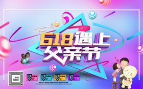 618遇上父亲节