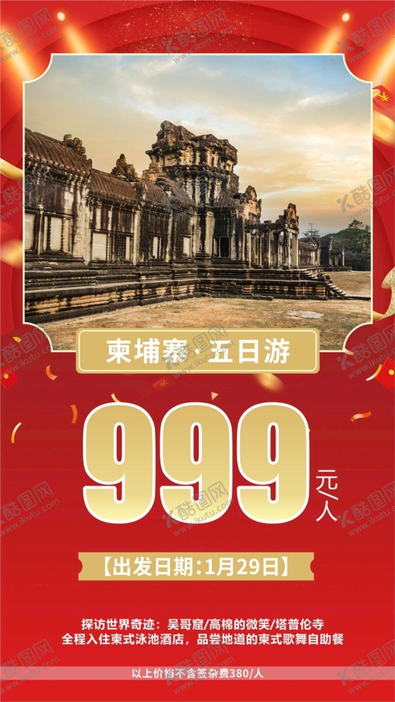 编号：56870302122328072215【酷图网】源文件下载-新春旅游海报