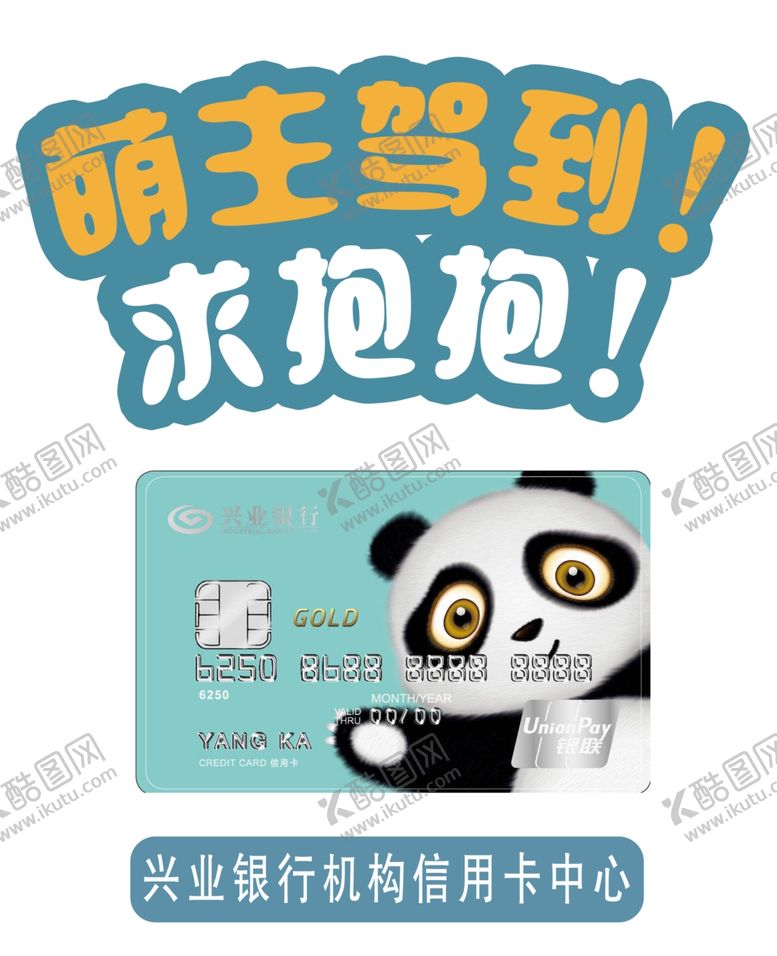 编号：68922110282221195963【酷图网】源文件下载-银行卡宣传海报