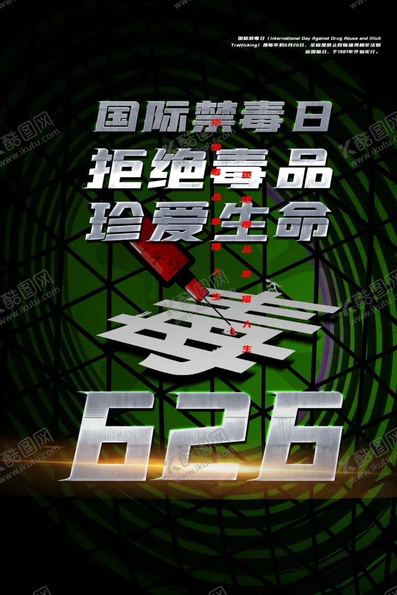 编号：92673609151312165195【酷图网】源文件下载-国际禁毒日海报设计模板